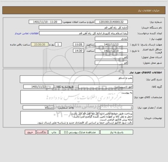 استعلام پمپ و شناور