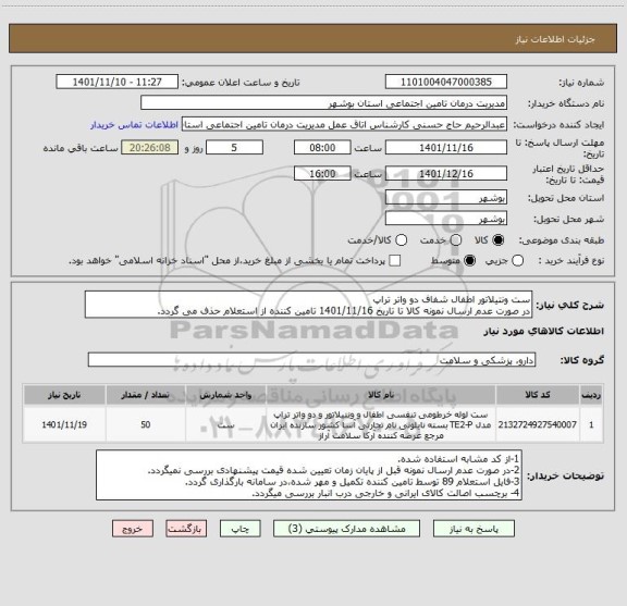 استعلام ست ونتیلاتور اطفال شفاف دو واتر تراپ
در صورت عدم ارسال نمونه کالا تا تاریخ 1401/11/16 تامین کننده از استعلام حذف می گردد.