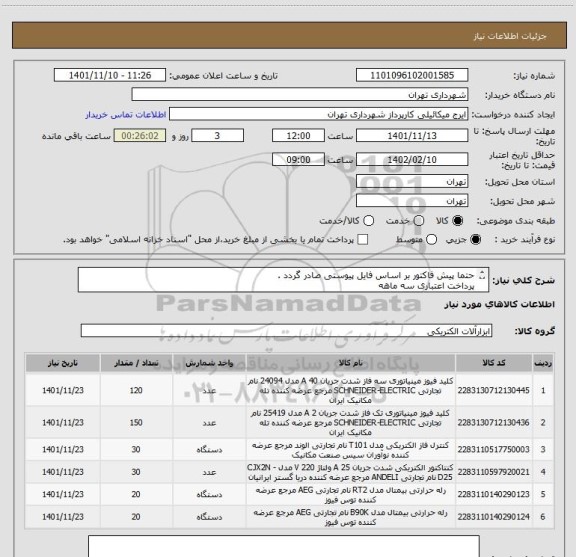 استعلام حتما پیش فاکتور بر اساس فایل پیوستی صادر گردد .
پرداخت اعتباری سه ماهه  
میکائیلی 09123996352