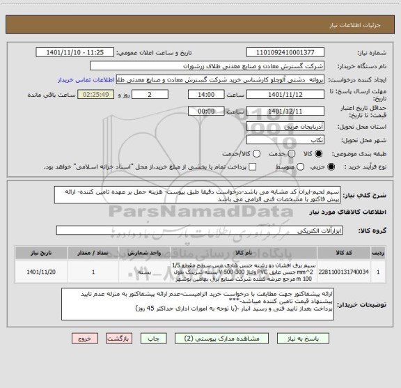 استعلام سیم لحیم-ایران کد مشابه می باشد-درخواست دقیقا طبق پیوست- هزینه حمل بر عهده تامین کننده- ارائه پیش فاکتور با مشخصات فنی الزامی می باشد