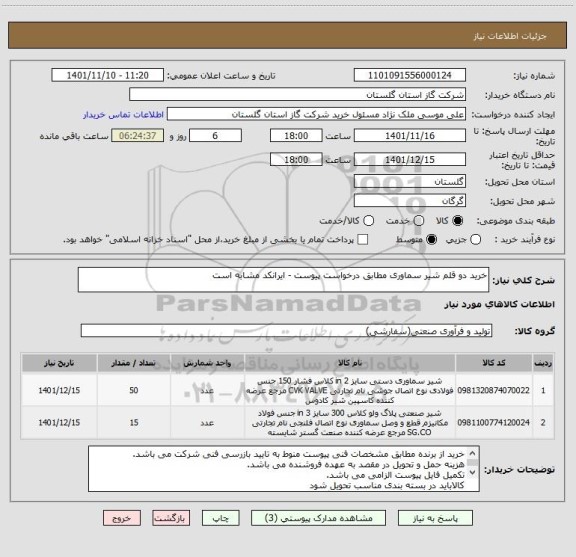 استعلام خرید دو قلم شیر سماوری مطابق درخواست پیوست - ایرانکد مشابه است