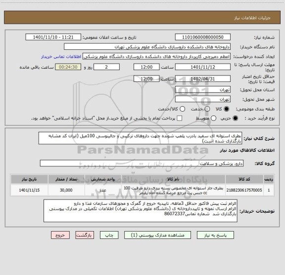استعلام بطری استوانه ای سفید بادرب پلمپ شونده جهت داروهای ترکیبی و جالینوسی 100میل (ایران کد مشابه بارگذاری شده است)