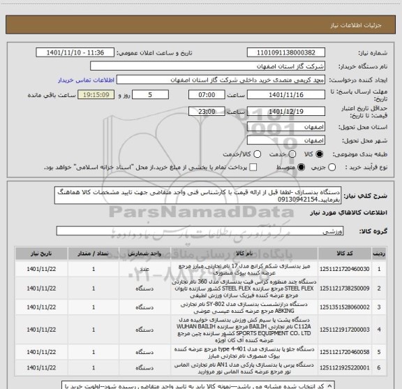 استعلام دستگاه بدنسازی -لطفا قبل از ارائه قیمت با کارشناس فنی واحد متقاضی جهت تایید مشخصات کالا هماهنگ بفرمایید.09130942154