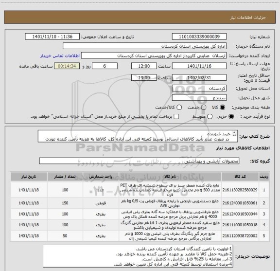استعلام خرید شوینده
 در صورت عدم تأیید کالاهای ارسالی توسط کمیته فنی این اداره کل، کالاها به هزینه تأمین کننده عودت داده خواهد شد.