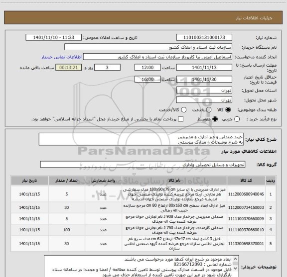 استعلام خرید صندلی و میز اداری و مدیریتی
به شرح توضیحات و مدارک پیوستی