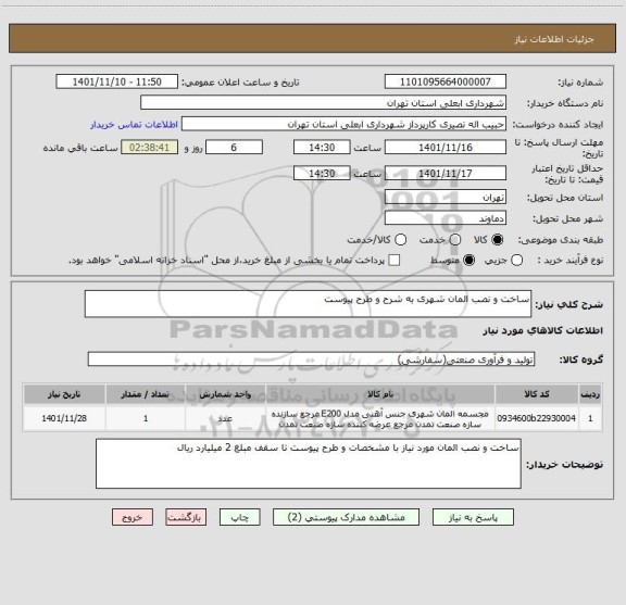 استعلام ساخت و نصب المان شهری به شرح و طرح پیوست