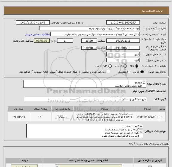 استعلام اتوکلاو
طبق پیش نویس پیوست
کد مشابه است