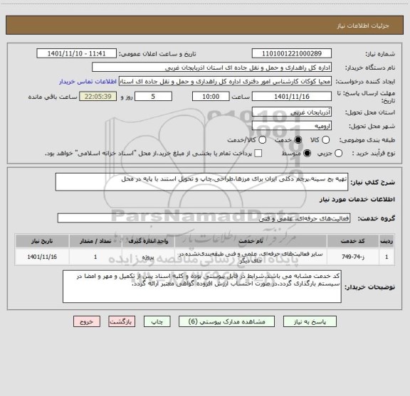 استعلام تهیه بج سینه،پرچم دکلی ایران برای مرزها،طراحی،چاپ و تحویل استند با پایه در محل