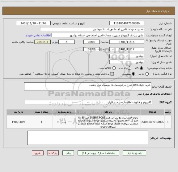 استعلام خرید باتری ups شرح درخواست به پیوست می باشد.