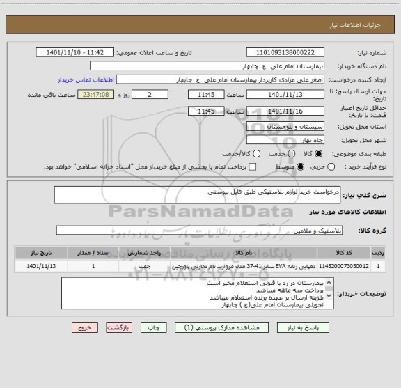 استعلام درخواست خرید لوازم پلاستیکی طبق فایل پیوستی