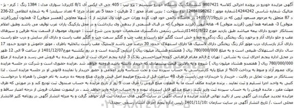 آگهی مزایده ششدانگ یک دستگاه خودرو سیستم : پژو تیپ : 405 جی ال ایکس آی