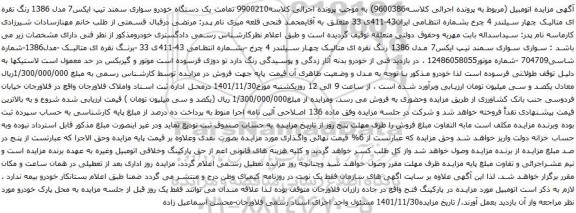 آگهی مزایده یک دستگاه خودرو سواری سمند تیپ ایکس7 مدل 1386