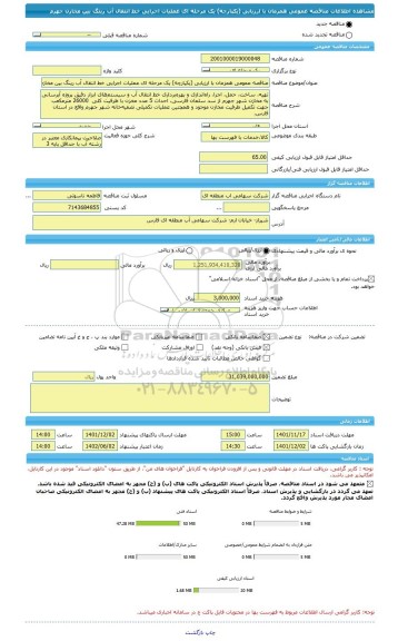 مناقصه، مناقصه عمومی همزمان با ارزیابی (یکپارچه) یک مرحله ای عملیات اجرایی خط انتقال آب رینگ بین مخازن جهرم