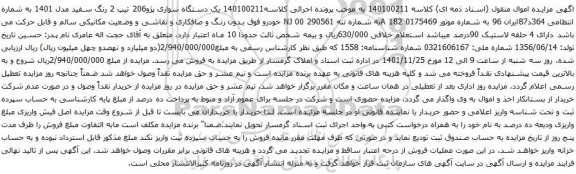 آگهی مزایده یک دستگاه سواری پژو206 تیپ 2 رنگ سفید مدل 1401
