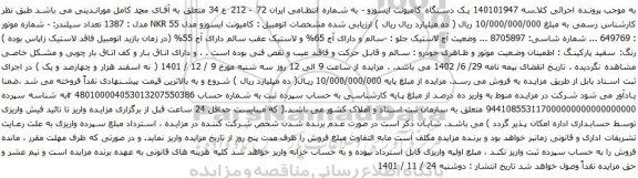 آگهی مزایده یک دستگاه کامیونت ایسوزو 