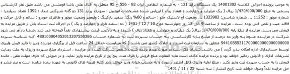 آگهی مزایده یک دستگاه پراید 131