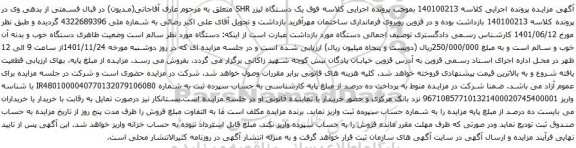 آگهی مزایده یک دستگاه لیزر SHR