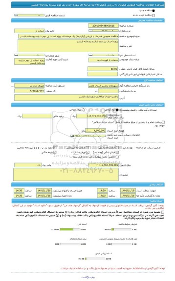 مناقصه، مناقصه عمومی همزمان با ارزیابی (یکپارچه) یک مرحله ای پروژه احداث پل دوم شازده رودخانه بابلسر