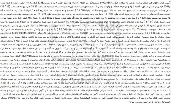 آگهی مزایده ششدانگ یک قطعه آپارتمان نوع ملک طلق به پلاک ثبتی 32882 فرعی از 48 اصلی
