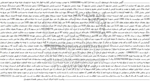 آگهی مزایده ششدانگ عرصه و اعیان پلاک ثبتی یکهزار و نهصد و هجده فرعی از هجده اصلی مفروز و مجزی شده 