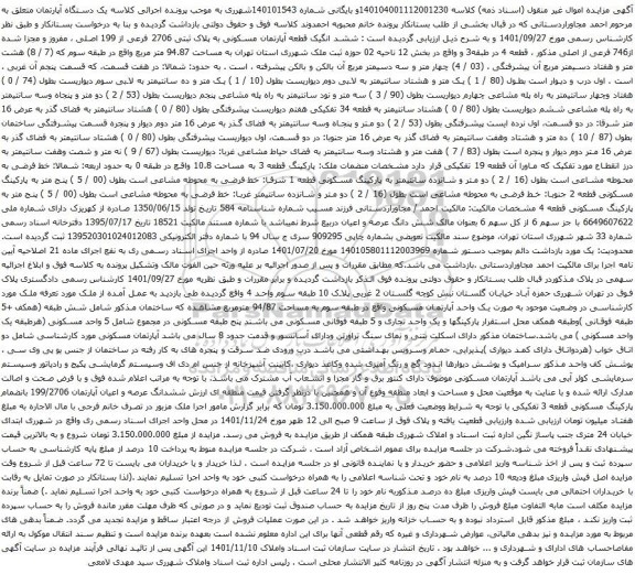 آگهی مزایده ششد انگ قطعه آپارتمان مسکونی به پلاک ثبتی 2706 فرعی از 199 اصلی