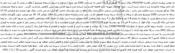 آگهی مزایده پلاک ثبتی 72 فرعی از 2 و 3 اصلی به مساحت 2350 متر مربع 