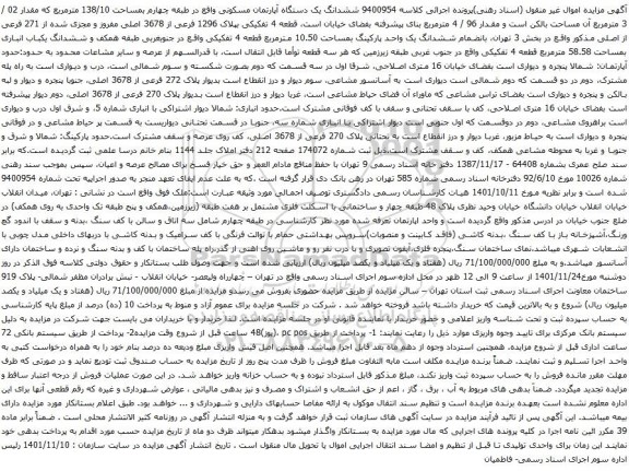 آگهی مزایده ششدانگ یک دستگاه آپارتمان مسکونی واقع در طبقه چهارم بمساحت 138/10 مترمربع