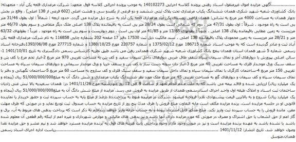 آگهی مزایده ششدانگ یکباب مرغداری تحت پلاک ثبتی ششصد و دو فرعی از یکصدو سی و هشت اصلی 