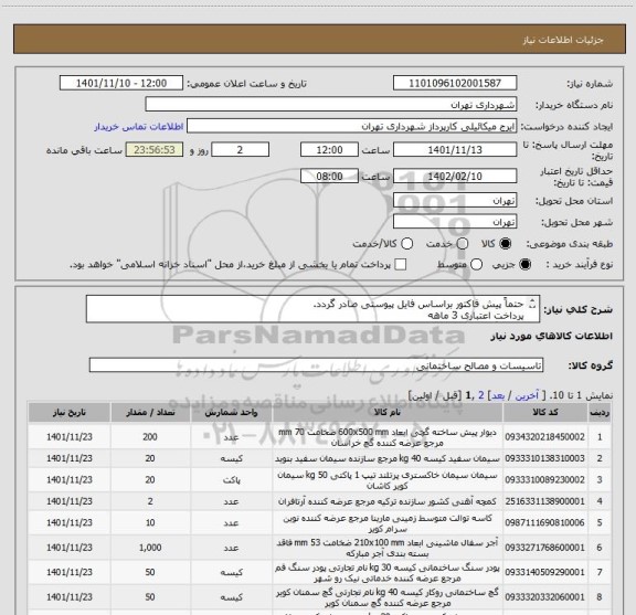 استعلام حتماً پیش فاکتور براساس فایل پیوستی صادر گردد.
پرداخت اعتباری 3 ماهه
هماهنگی الزامی است.
میکائیلی 09123996352