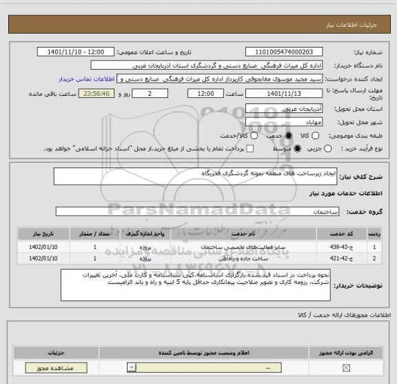 استعلام ایجاد زیرساخت های منطقه نمونه گردشگری فخریگاه