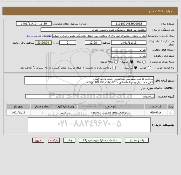 استعلام ساخت 5 عدد سرویس بهداشتی جهت واحد کیش
تلفن جهت بازدید و هماهنگی 09175637205 آقای یزدی