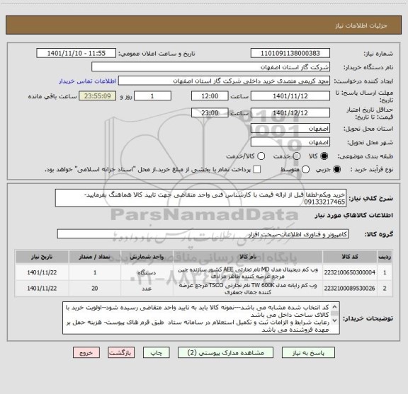 استعلام خرید وبکم-لطفا قبل از ارائه قیمت با کارشناس فنی واحد متقاضی جهت تایید کالا هماهنگ بفرمایید-09133217465