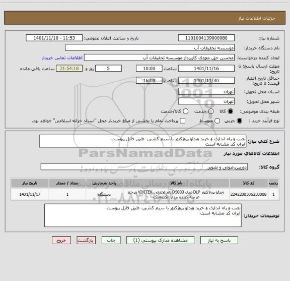 استعلام نصب و راه اندازی و خرید ویدئو پروژکتور با سیم کشی- طبق فایل پیوست
ایران کد مشابه است
