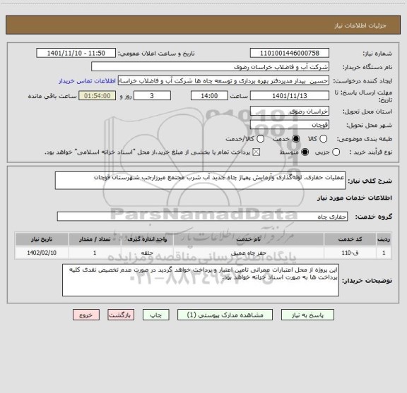 استعلام عملیات حفاری، لوله گذاری وآزمایش پمپاژ چاه جدید آب شرب مجتمع میرزارجب شهرستان قوچان