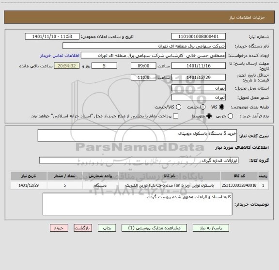 استعلام خرید 5 دستگاه باسکول دیجیتال