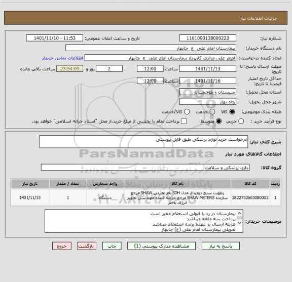 استعلام درخواست خرید لوازم پزشکی طبق فایل پیوستی