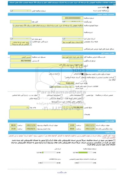 مناقصه، مناقصه عمومی یک مرحله ای خرید ،نصب و راه اندازی سیستم اعلام خطر و سرقت 30 شعبه منتخب بانک ملی استان یزد