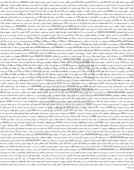 آگهی مزایده پلاک های ثبتی 9/11216-اصلی و 9/11217-اصلی