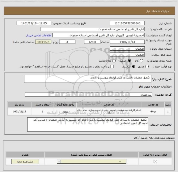 استعلام  تکمیل عملیات بازسازی طیق قرارداد پیوست و بازدید