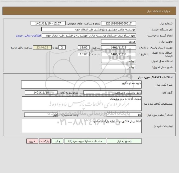 استعلام خرید محلول آلزور