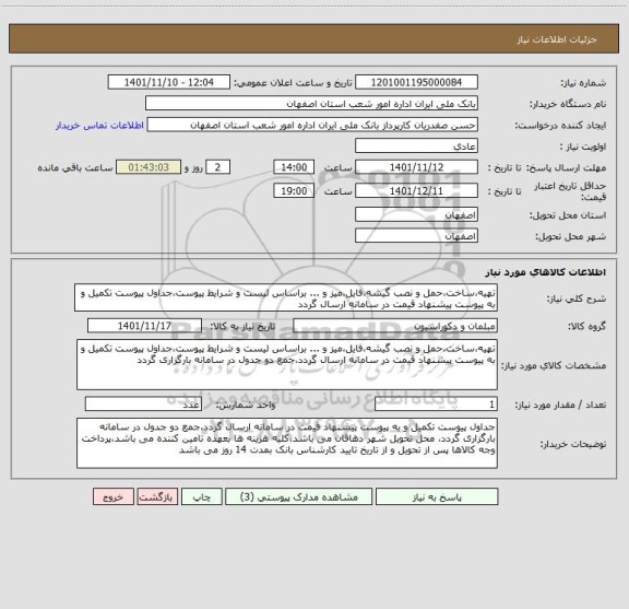 استعلام تهیه،ساخت،حمل و نصب گیشه،فایل،میز و ... براساس لیست و شرایط پیوست،جداول پیوست تکمیل و به پیوست پیشنهاد قیمت در سامانه ارسال گردد