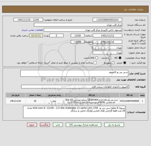 استعلام سی پی یو کامپیوتر
