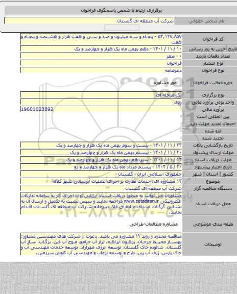 مناقصه, ۱۲ مشاوره ای: خدمات نظارت بر اجرای عملیات آبرسانی شهر کلاله