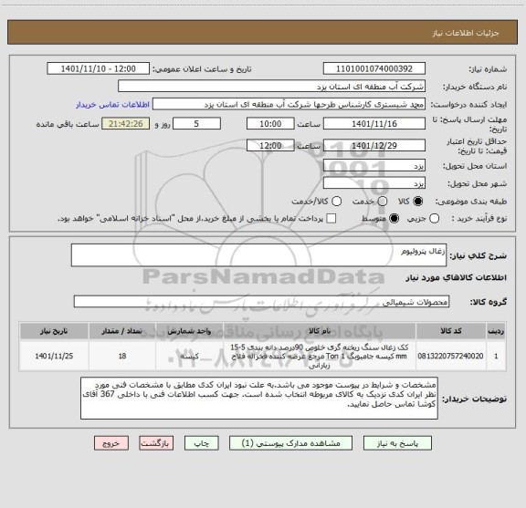 استعلام زغال پترولیوم