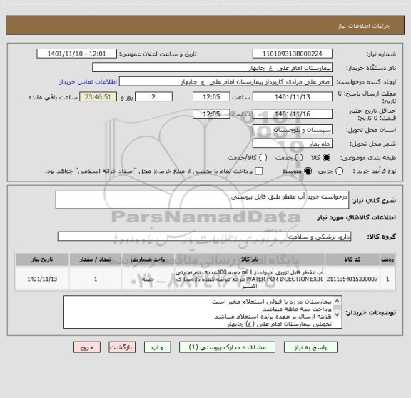 استعلام درخواست خرید آب مقطر طبق فایل پیوستی