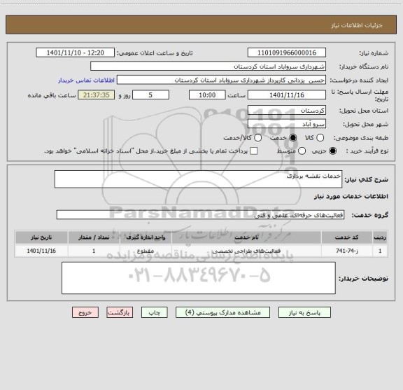 استعلام خدمات نقشه برداری