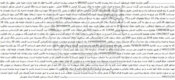 آگهی مزایده شش دانگ عرصه و اعیان یکباب مغازه به پلاک ثبتی 12 فرعی از 5185 اصلی ، مفروز و مجزا شده از1B فرعی از اصلی 