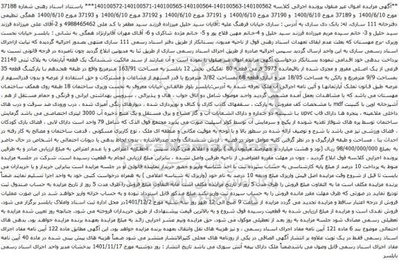 آگهی مزایده ششدانگ یک قطعه آپارتمان به پلاک ثبتی 21140 فرعی از یک اصلی
