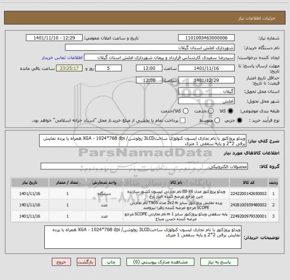 استعلام ویدئو پروژکتور با نام تجاری اپسون کنولوژی ساخت3LCD زولوشن/ XGA - 1024*768 dpi همراه با پرده نمایش برقی 2*2 و پایه سقفی 1 متری