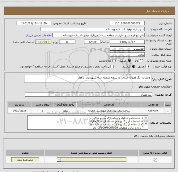 استعلام عملیات رنگ آمیزی جداول در سطح منطقه سه شهرداری دزفول
